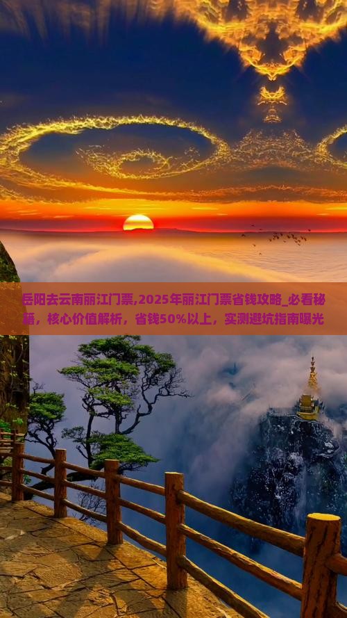 岳阳去云南丽江门票
