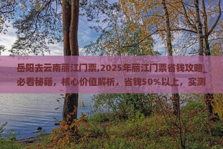 岳阳去云南丽江门票