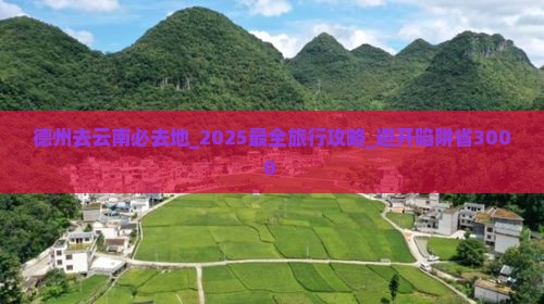 德州去云南必去地