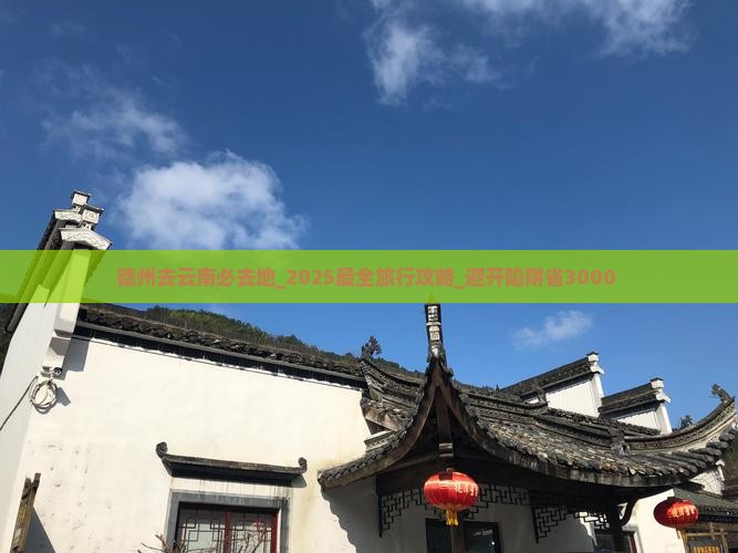 德州去云南必去地