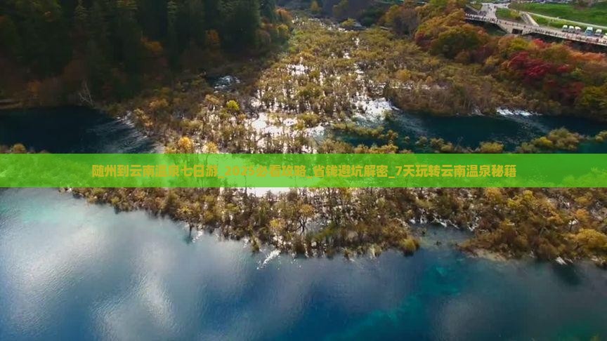 随州到云南温泉七日游