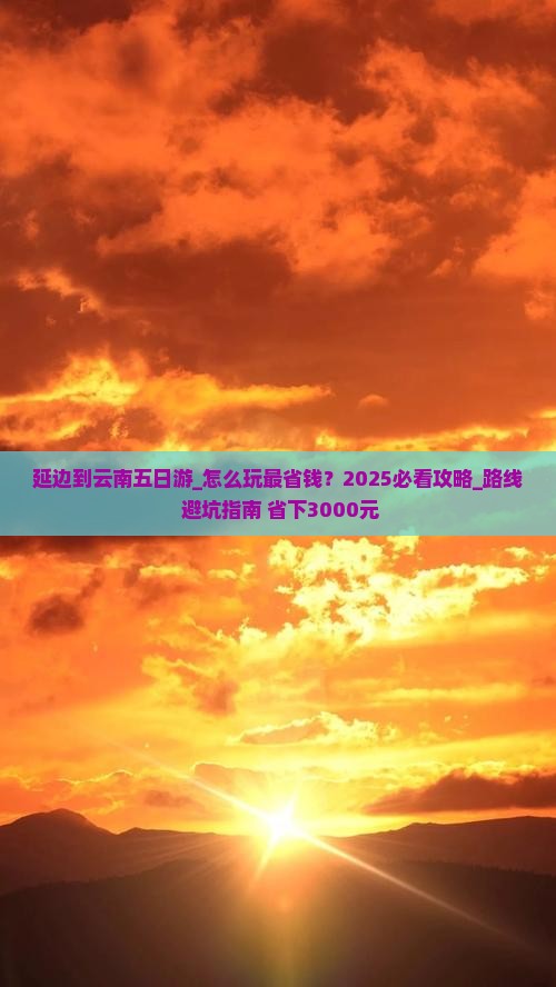延边到云南五日游