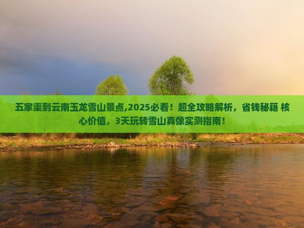 五家渠到云南玉龙雪山景点
