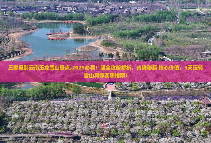 五家渠到云南玉龙雪山景点