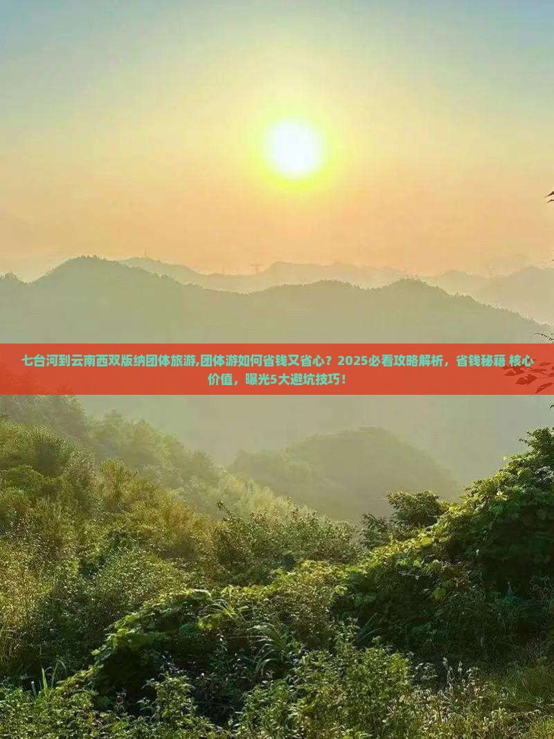 七台河到云南西双版纳团体旅游