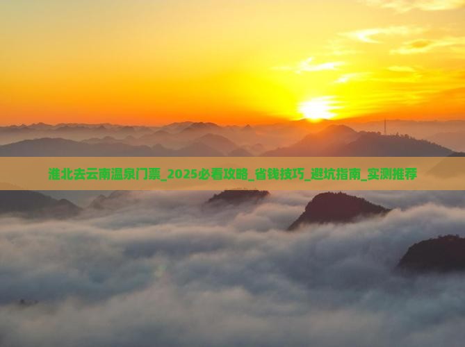 淮北去云南温泉门票