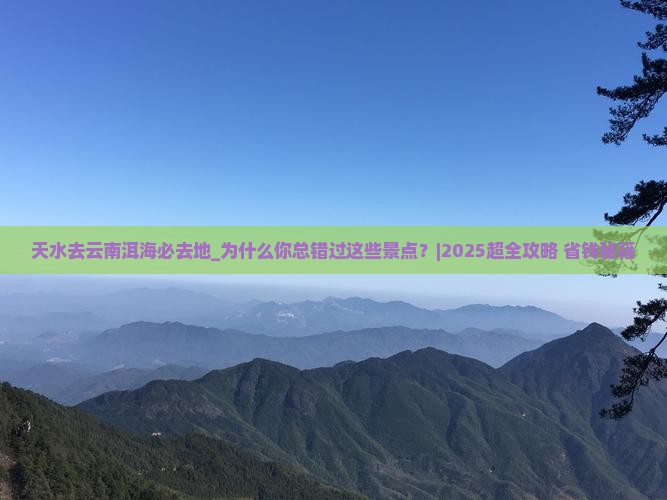 天水去云南洱海必去地