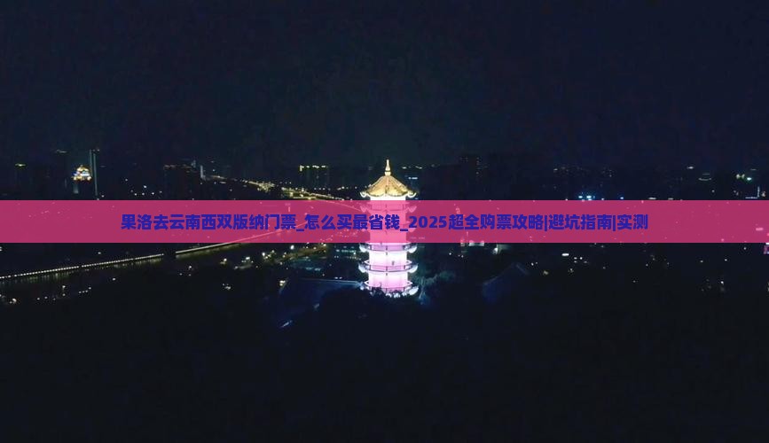 果洛去云南西双版纳门票