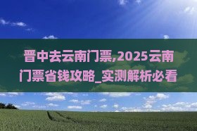 晋中去云南门票