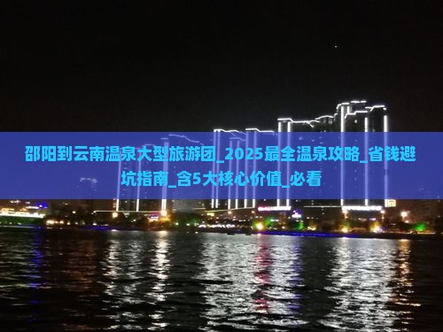 邵阳到云南温泉大型旅游团