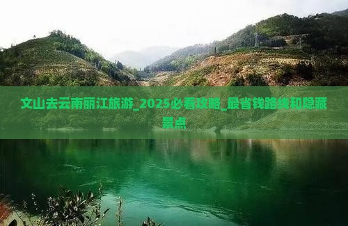 文山去云南丽江旅游