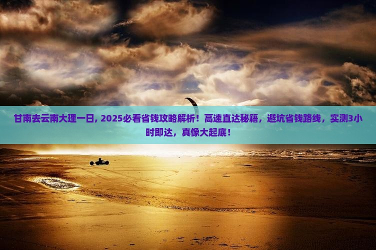 甘南去云南大理一日