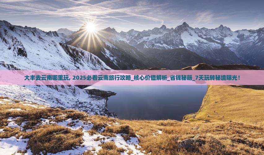 大丰去云南哪里玩