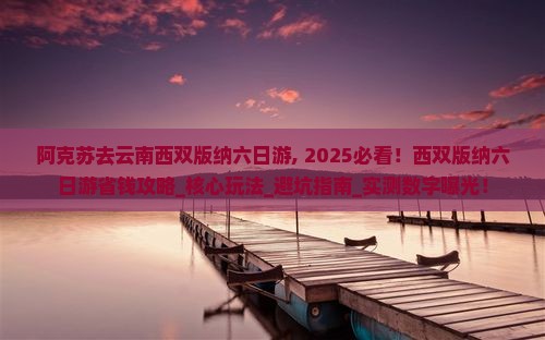 阿克苏去云南西双版纳六日游