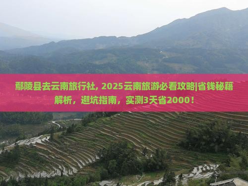 鄢陵县去云南旅行社
