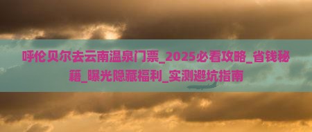 呼伦贝尔去云南温泉门票