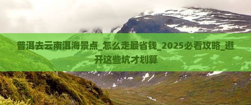 普洱去云南洱海景点