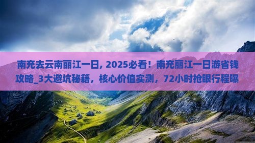南充去云南丽江一日
