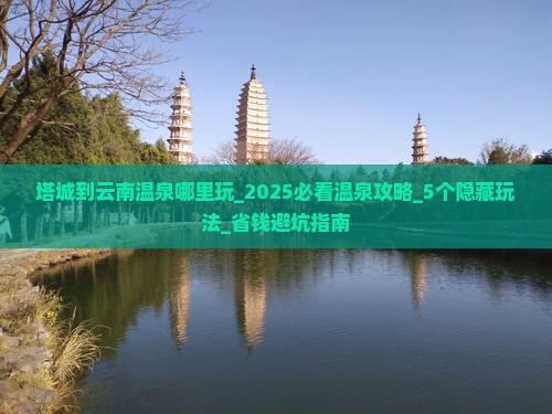 塔城到云南温泉哪里玩