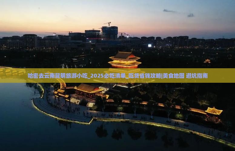 哈密去云南昆明旅游小吃