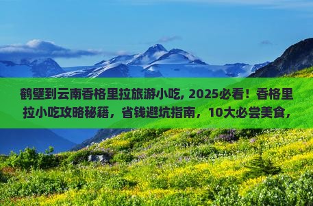 鹤壁到云南香格里拉旅游小吃