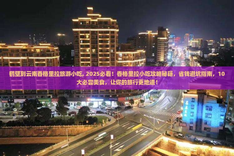 鹤壁到云南香格里拉旅游小吃