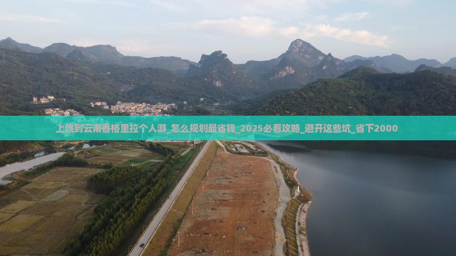 上饶到云南香格里拉个人游