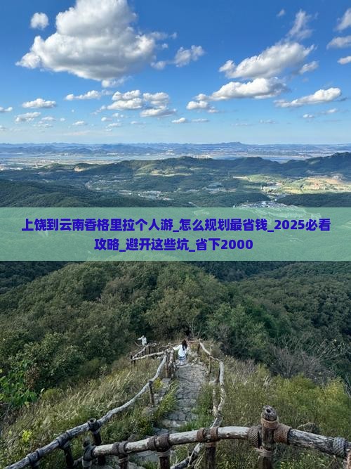 上饶到云南香格里拉个人游