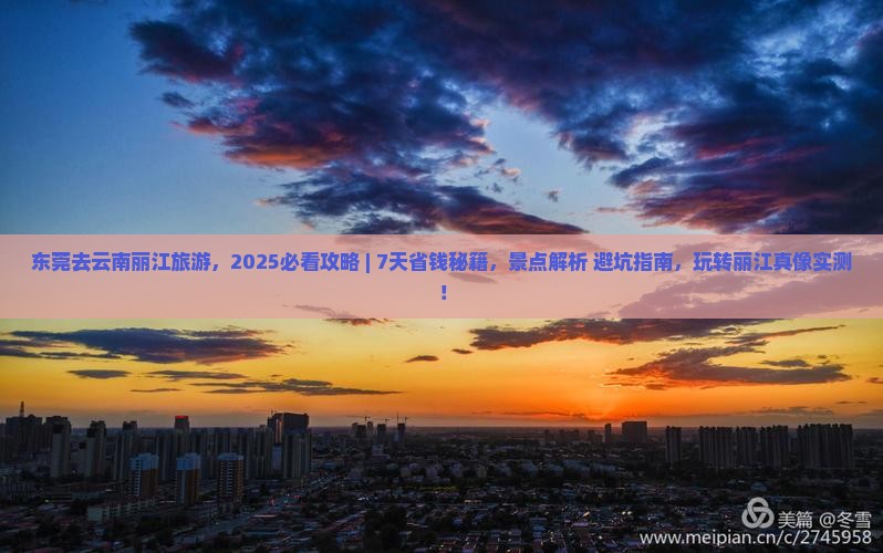 东莞去云南丽江旅游