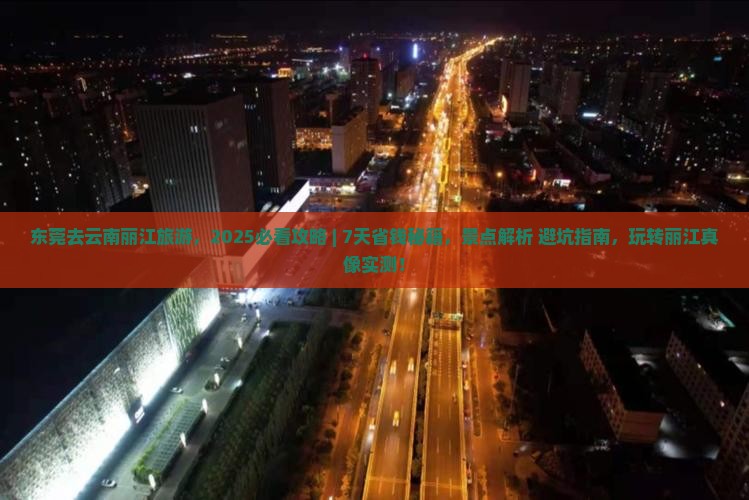 东莞去云南丽江旅游