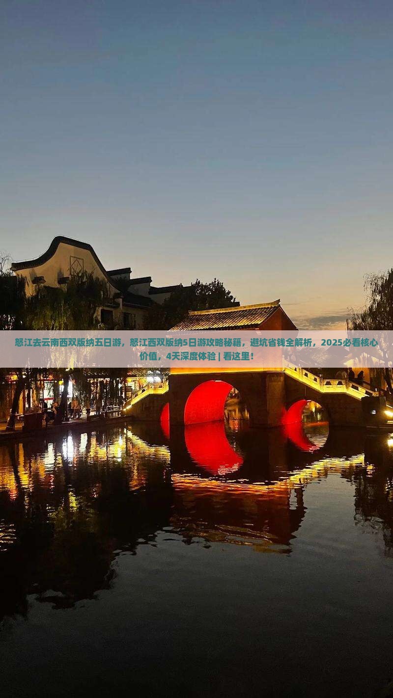 怒江去云南西双版纳五日游