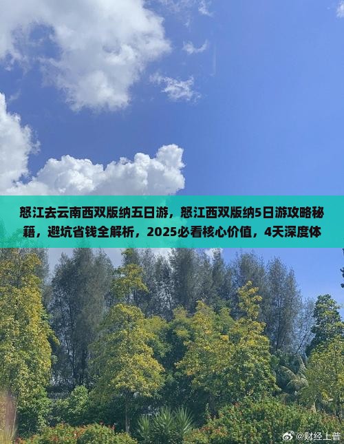 怒江去云南西双版纳五日游