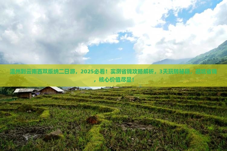 温州到云南西双版纳二日游