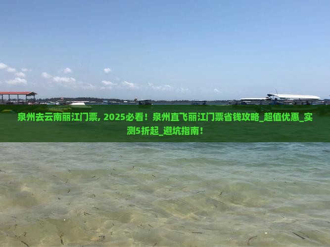 泉州去云南丽江门票
