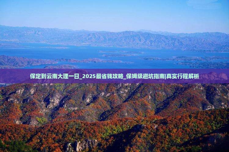 保定到云南大理一日