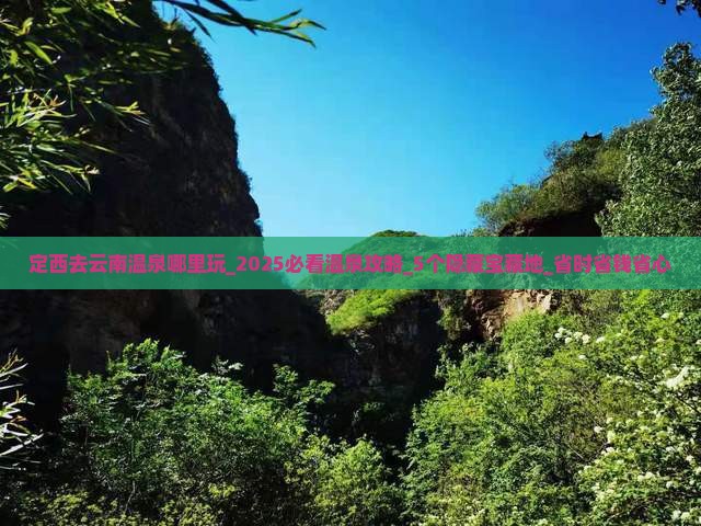 定西去云南温泉哪里玩