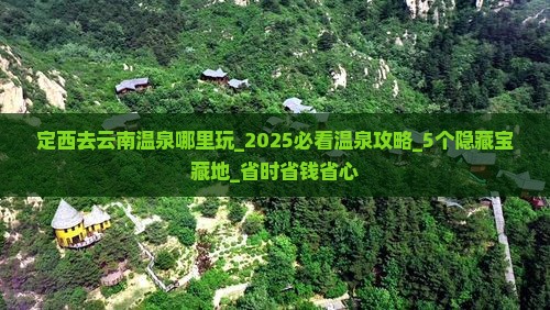 定西去云南温泉哪里玩