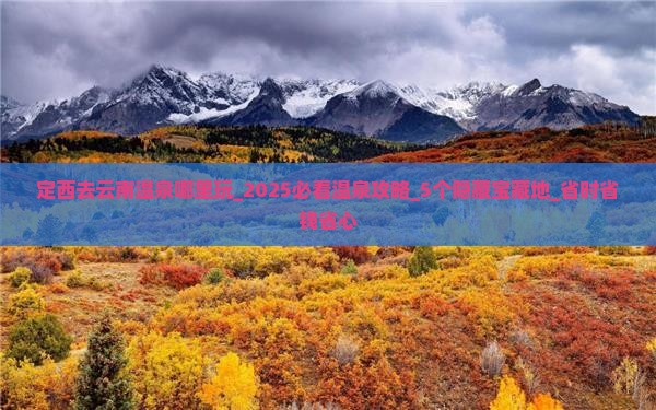 定西去云南温泉哪里玩