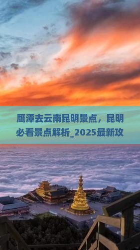 鹰潭去云南昆明景点