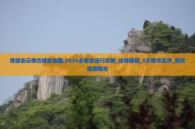 常德去云南古城自由团