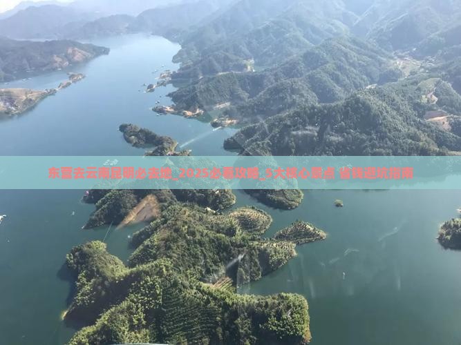 东营去云南昆明必去地