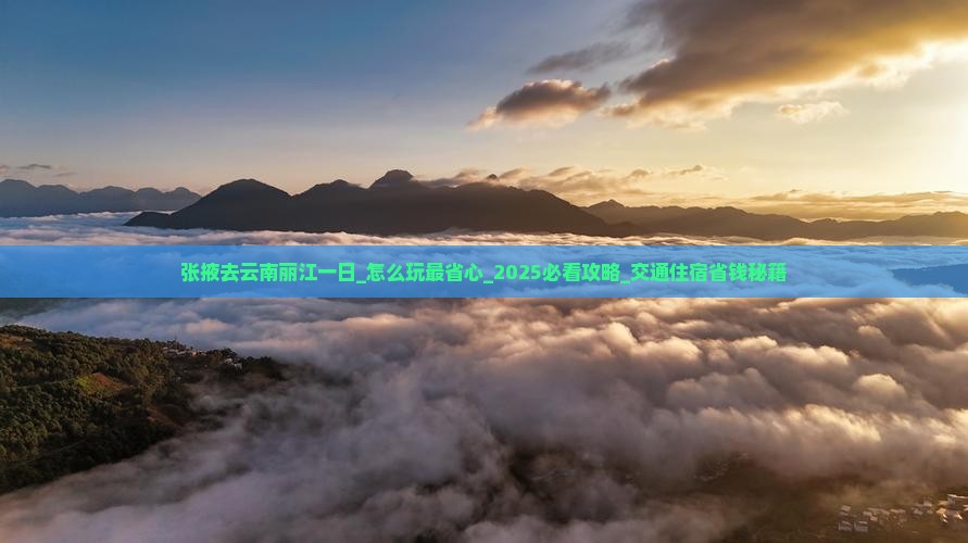 张掖去云南丽江一日
