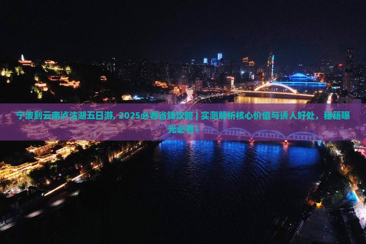 宁波到云南泸沽湖五日游