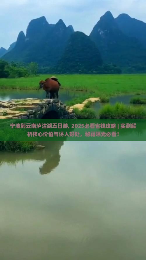 宁波到云南泸沽湖五日游
