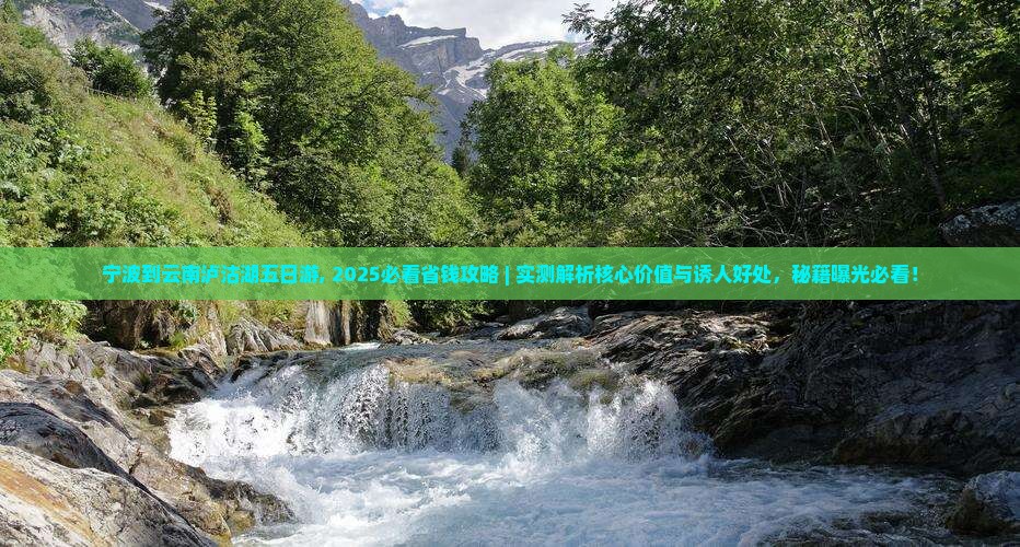 宁波到云南泸沽湖五日游