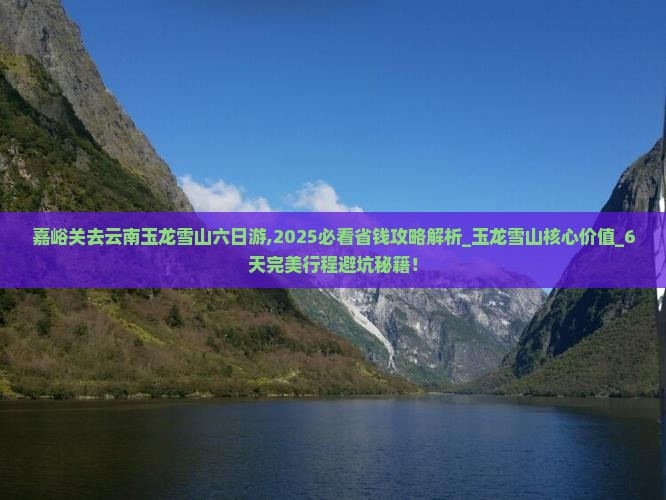 嘉峪关去云南玉龙雪山六日游