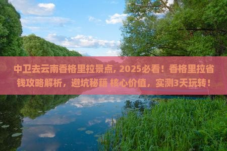 中卫去云南香格里拉景点