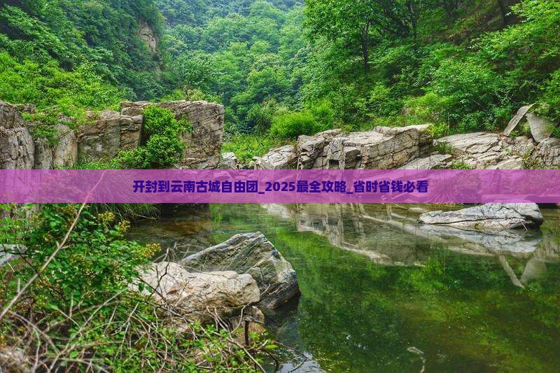 开封到云南古城自由团