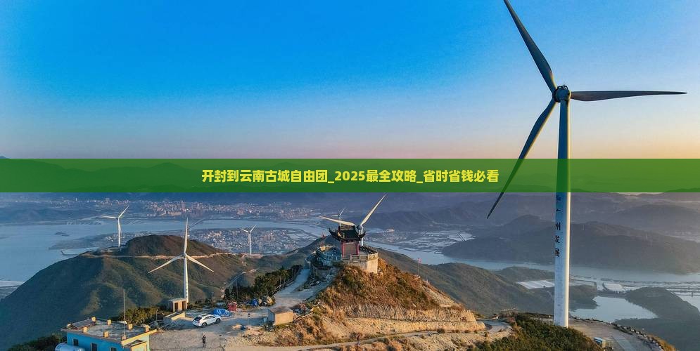 开封到云南古城自由团