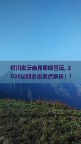 银川去云南昆明哪里玩
